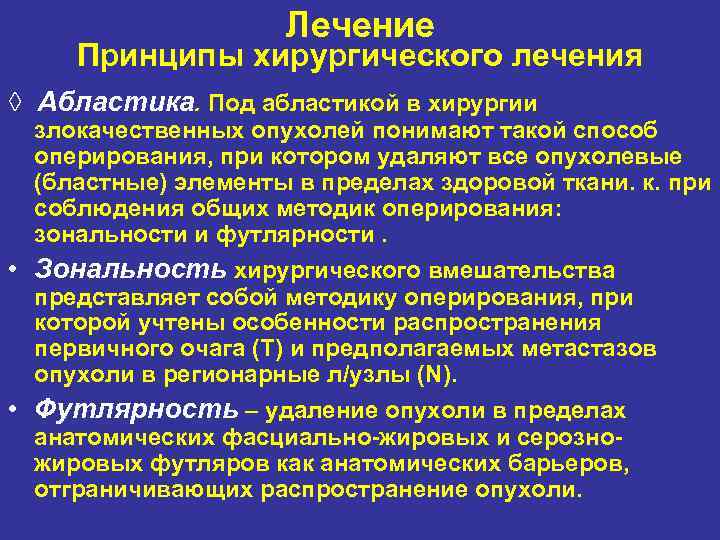     Лечение Принципы хирургического лечения ◊ Абластика. Под абластикой в хирургии