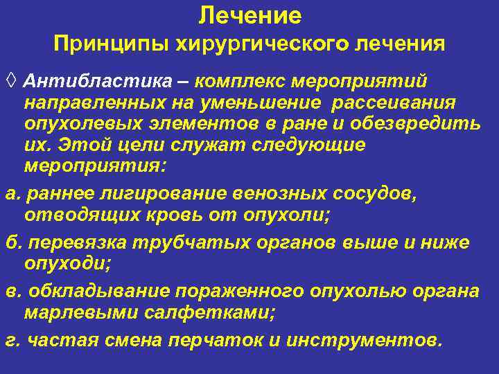    Лечение Принципы хирургического лечения ◊ Антибластика – комплекс мероприятий  направленных