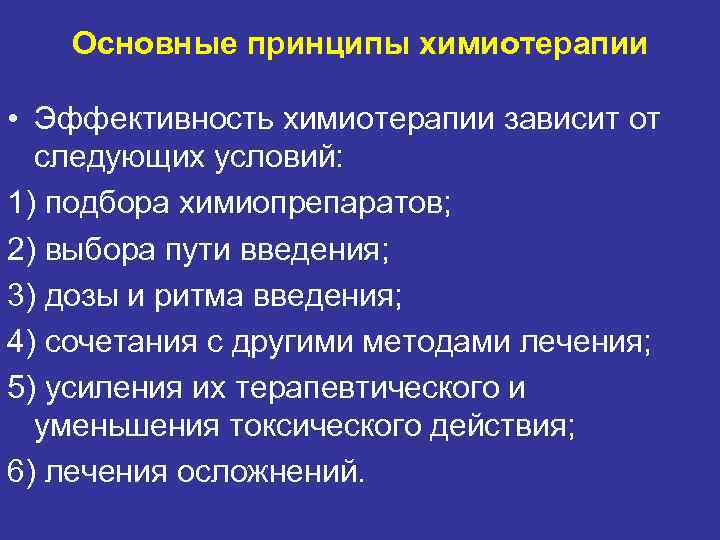   Основные принципы химиотерапии  • Эффективность химиотерапии зависит от  следующих условий: