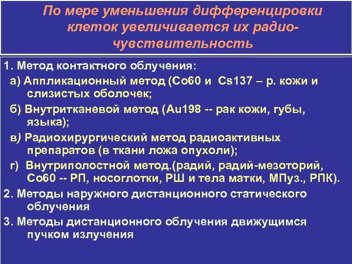  По мере уменьшения дифференцировки   клеток увеличивается их радио-   