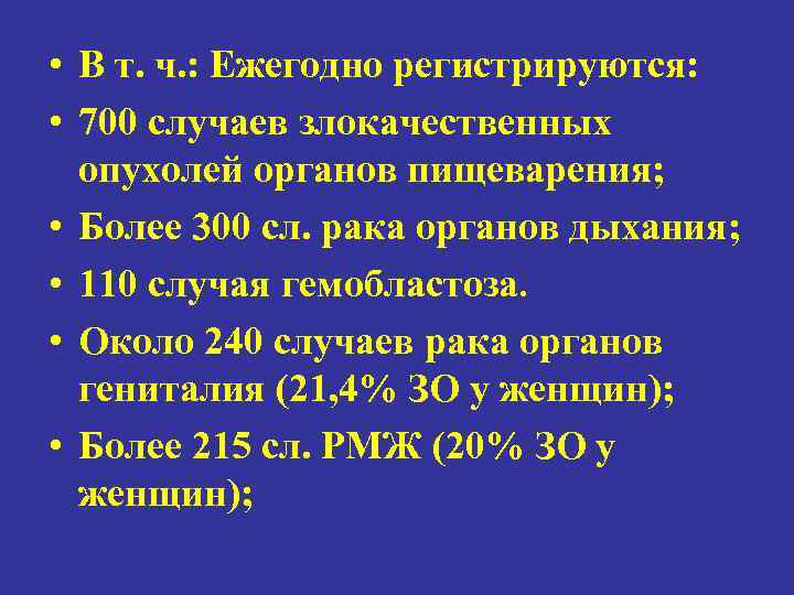  • В т. ч. : Ежегодно регистрируются:  • 700 случаев злокачественных 