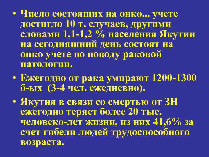 • Число состоящих на онко. . . учете  достигло 10 т. случаев,