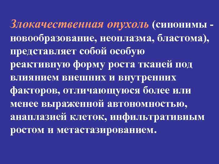 Злокачественная опухоль (синонимы - новообразование, неоплазма, бластома), представляет собой особую реактивную форму роста тканей