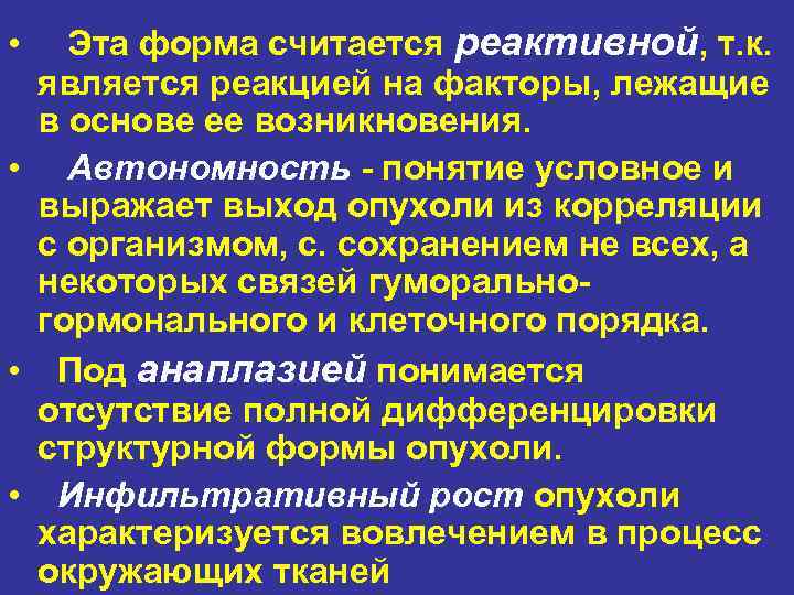  •  Эта форма считается реактивной, т. к.  является реакцией на факторы,