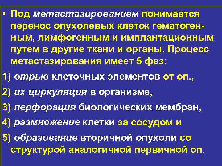  • Под метастазированием понимается  перенос опухолевых клеток гематоген  ным, лимфогенным и