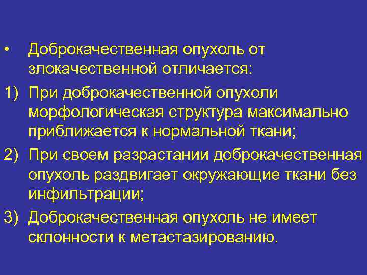  •  Доброкачественная опухоль от  злокачественной отличается: 1) При доброкачественной опухоли 