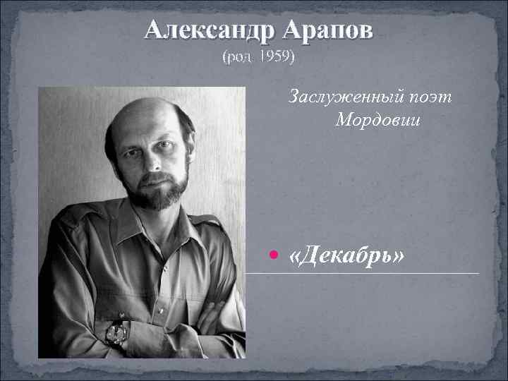 Александр Арапов (род. 1959)   Заслуженный поэт     Мордовии 