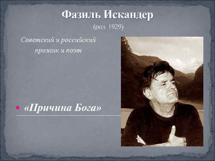   Фазиль Искандер    (род. 1929) Советский и российский прозаик