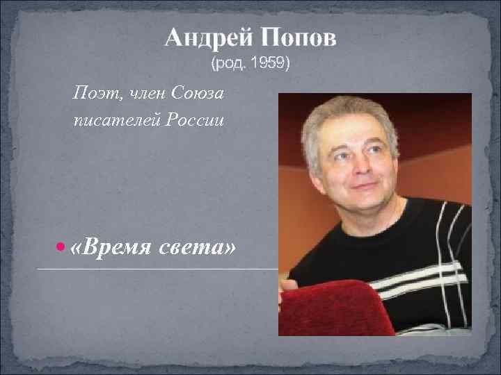    Андрей Попов    (род. 1959) Поэт, член Союза писателей