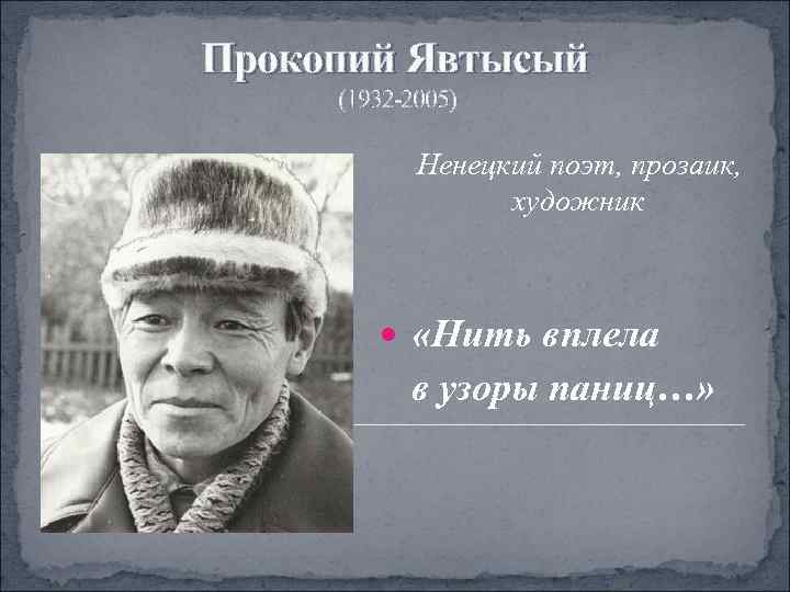 Прокопий Явтысый (1932 -2005)   Ненецкий поэт, прозаик,    художник 
