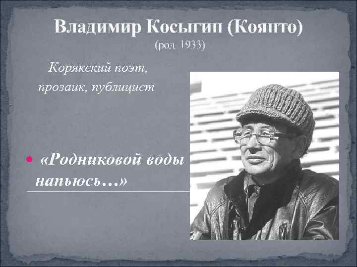   Владимир Косыгин (Коянто)    (род. 1933)  Корякский поэт, 