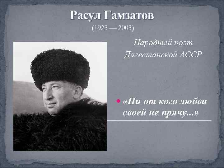 Расул Гамзатов  (1923 — 2003)    Народный поэт   Дагестанской