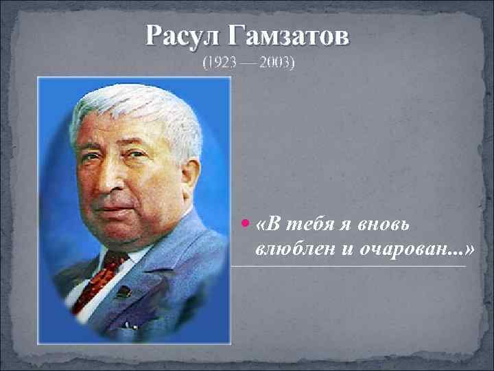 Расул Гамзатов  (1923 — 2003)    «В тебя я вновь 