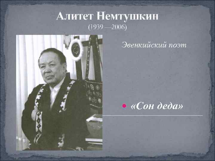 Алитет Немтушкин (1939 — 2006)    Эвенкийский поэт    