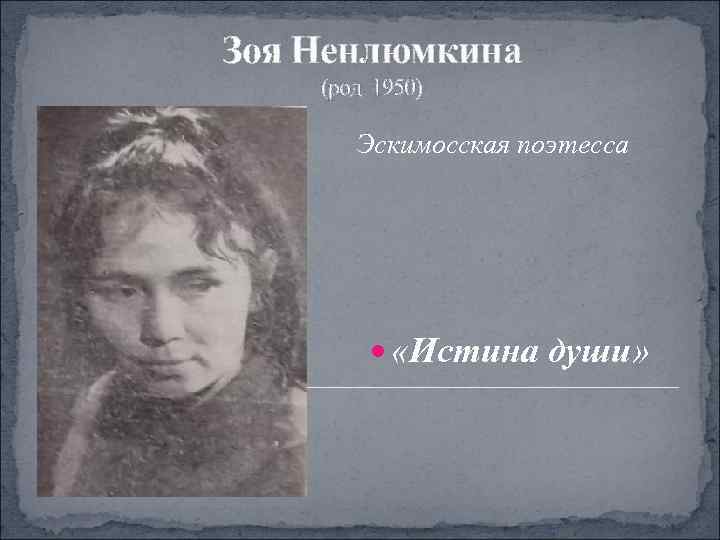 Зоя Ненлюмкина (род. 1950)   Эскимосская поэтесса   «Истина души» 