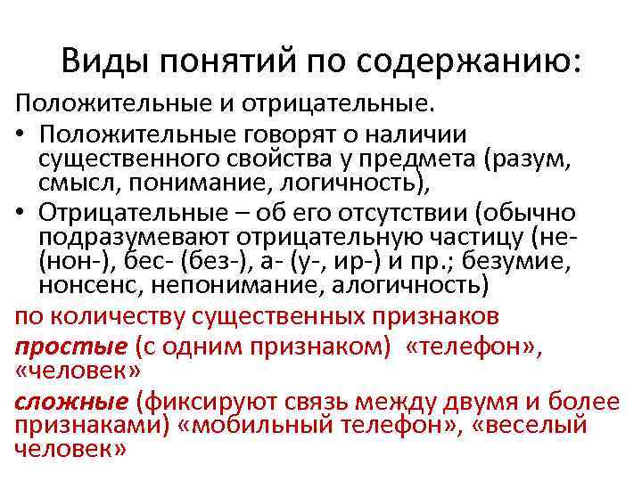Виды понятий по содержанию: Положительные и отрицательные. • Положительные говорят о Виды понятий по содержанию: Положительные и отрицательные. • Положительные говорят о