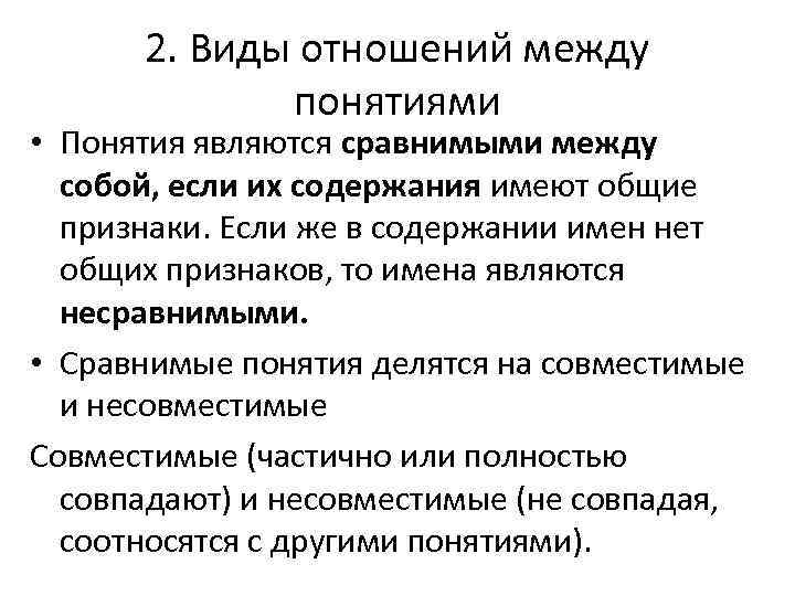 2. Виды отношений между понятиями • Понятия являются сравнимыми между 2. Виды отношений между понятиями • Понятия являются сравнимыми между