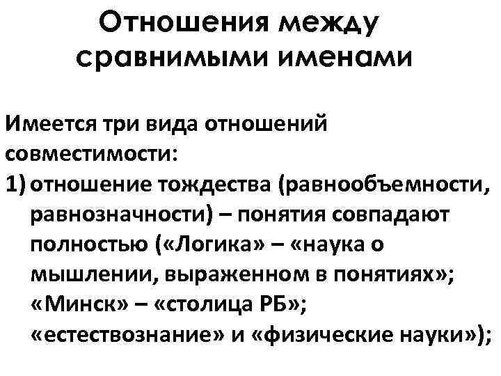 Отношения между сравнимыми именами Имеется три вида отношений совместимости: 1) отношение Отношения между сравнимыми именами Имеется три вида отношений совместимости: 1) отношение