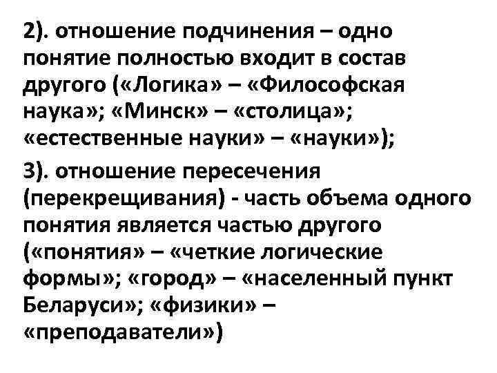 2). отношение подчинения – одно понятие полностью входит в состав другого ( «Логика» – 2). отношение подчинения – одно понятие полностью входит в состав другого ( «Логика» –