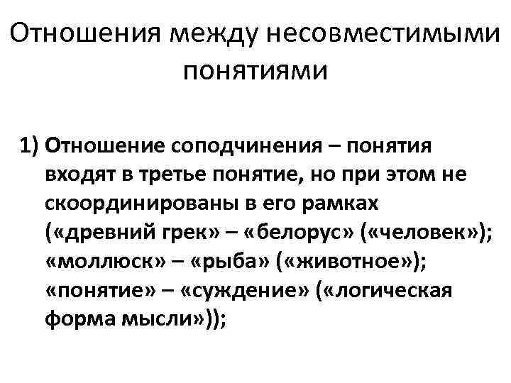 Отношения между несовместимыми понятиями 1) Отношение соподчинения – понятия входят в Отношения между несовместимыми понятиями 1) Отношение соподчинения – понятия входят в