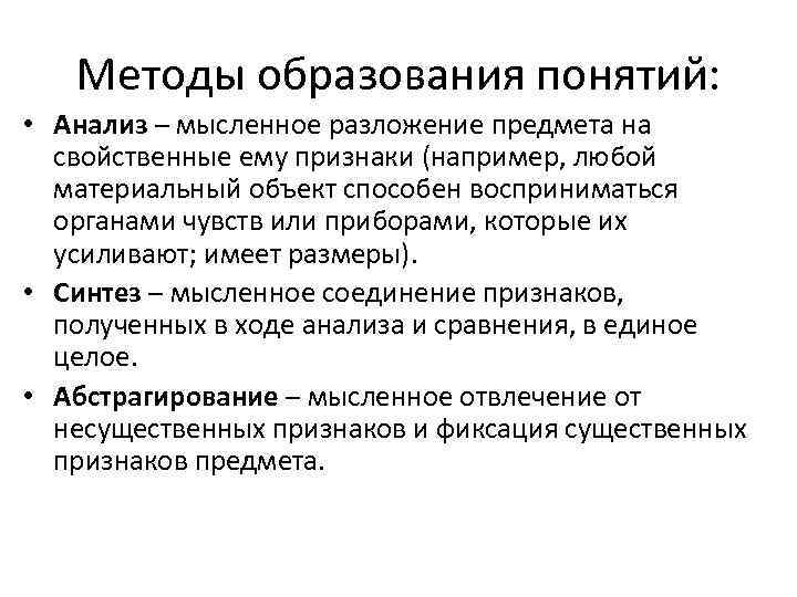 Методы образования понятий: • Анализ – мысленное разложение предмета на Методы образования понятий: • Анализ – мысленное разложение предмета на