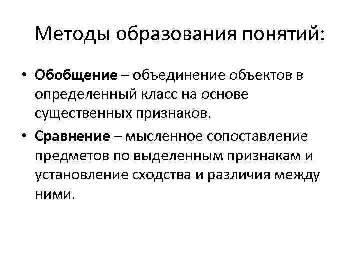 Методы образования понятий: • Обобщение – объединение объектов в определенный класс Методы образования понятий: • Обобщение – объединение объектов в определенный класс