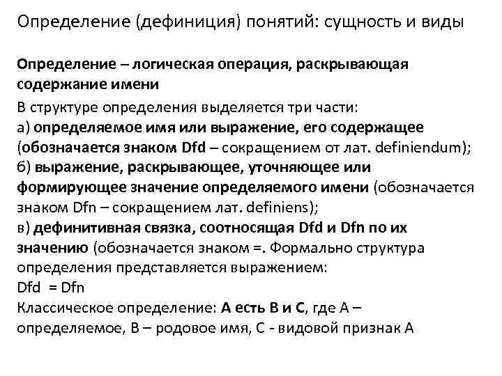 Определение (дефиниция) понятий: сущность и виды Определение – логическая операция, раскрывающая содержание имени В Определение (дефиниция) понятий: сущность и виды Определение – логическая операция, раскрывающая содержание имени В