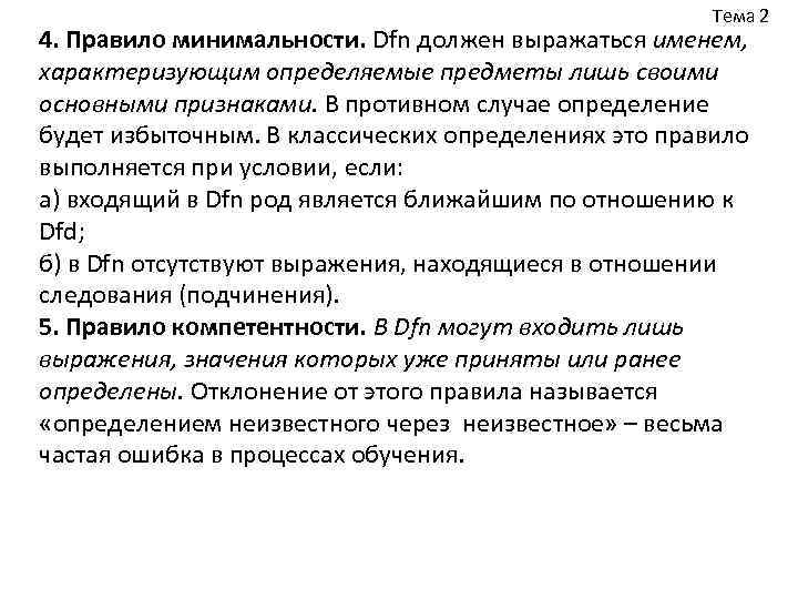Тема 2 4. Правило минимальности. Dfn должен выражаться именем, Тема 2 4. Правило минимальности. Dfn должен выражаться именем,