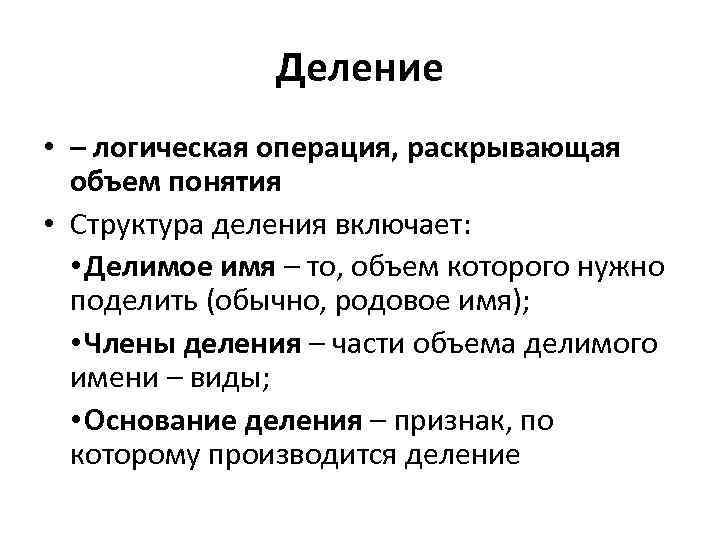 Деление • – логическая операция, раскрывающая объем понятия • Деление • – логическая операция, раскрывающая объем понятия •