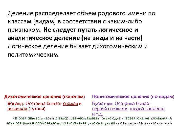 Деление распределяет объем родового имени по классам (видам) в соответствии с каким-либо Деление распределяет объем родового имени по классам (видам) в соответствии с каким-либо