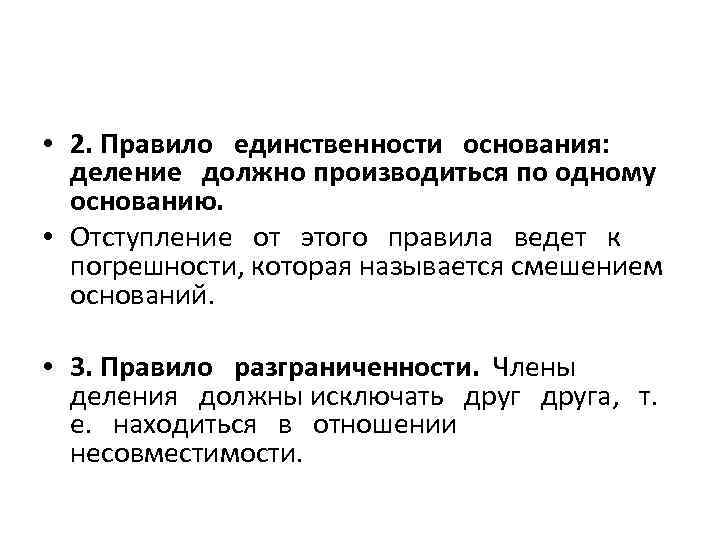 • 2. Правило единственности основания: деление должно производиться по одному основанию. • 2. Правило единственности основания: деление должно производиться по одному основанию.