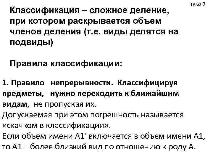 Тема 2 Классификация – сложное деление, при котором Тема 2 Классификация – сложное деление, при котором