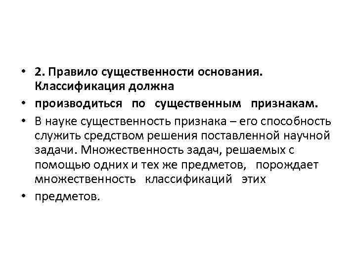 • 2. Правило существенности основания. Классификация должна • производиться по существенным признакам. • 2. Правило существенности основания. Классификация должна • производиться по существенным признакам.