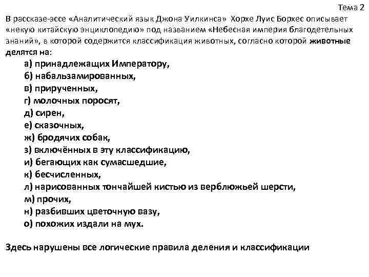 Тема 2 В рассказе-эссе «Аналитический язык Джона Тема 2 В рассказе-эссе «Аналитический язык Джона