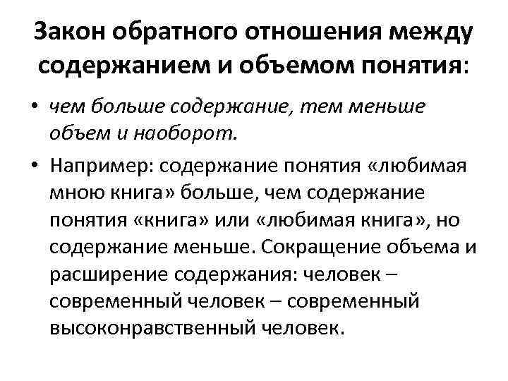 Отношение между объемом и содержанием понятия. Закон обратного соотношения между объемом и содержанием понятий. Закон обратного отношения между объемом и содержанием понятия. Закон обратного соотношения объема и содержания понятия. Закон обратного отношения.