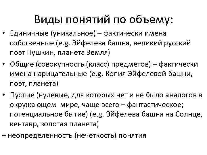 Виды понятий по объему: • Единичные (уникальное) – фактически имена Виды понятий по объему: • Единичные (уникальное) – фактически имена
