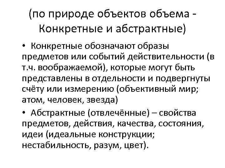 (по природе объектов объема - Конкретные и абстрактные) • Конкретные обозначают (по природе объектов объема - Конкретные и абстрактные) • Конкретные обозначают