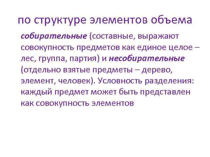 по структуре элементов объема собирательные (составные, выражают совокупность предметов как единое целое – лес, по структуре элементов объема собирательные (составные, выражают совокупность предметов как единое целое – лес,