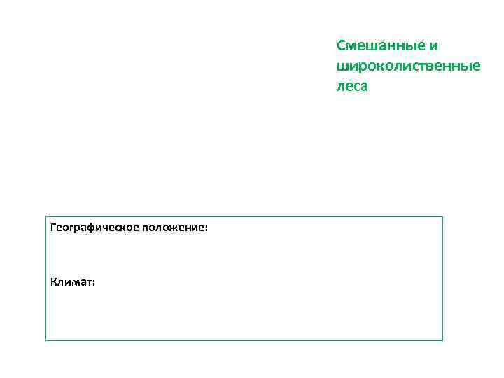       Смешанные и     широколиственные 