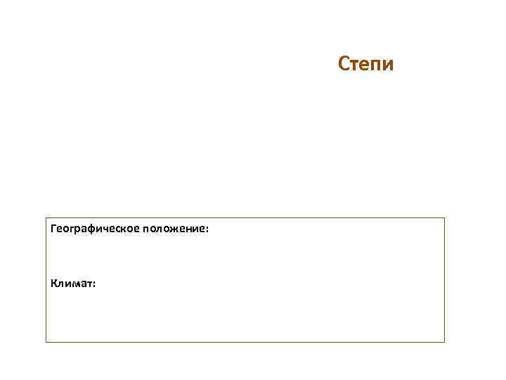       Степи Географическое положение: Климат: 