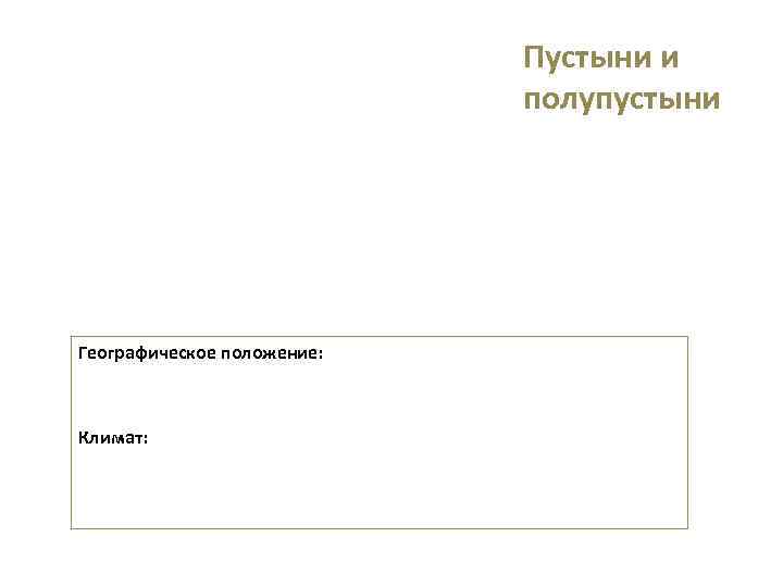       Пустыни и     полупустыни Географическое