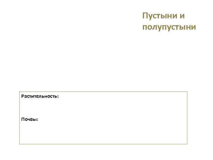    Пустыни и    полупустыни Растительность: Почвы: 