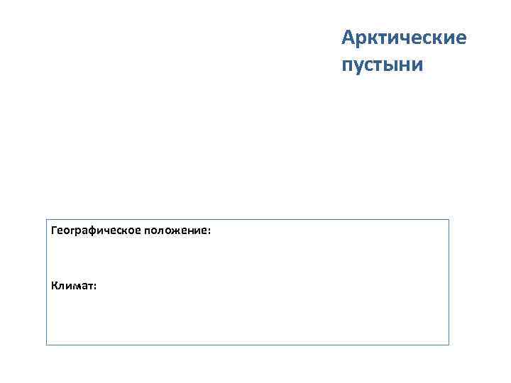      Арктические     пустыни Географическое положение: