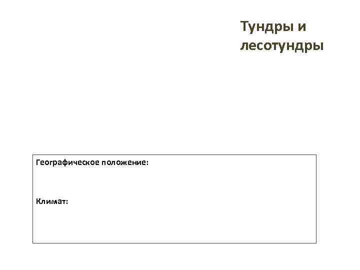       Тундры и     лесотундры Географическое