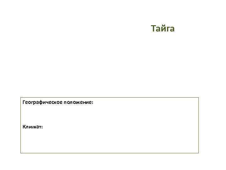       Тайга Географическое положение: Климат: 