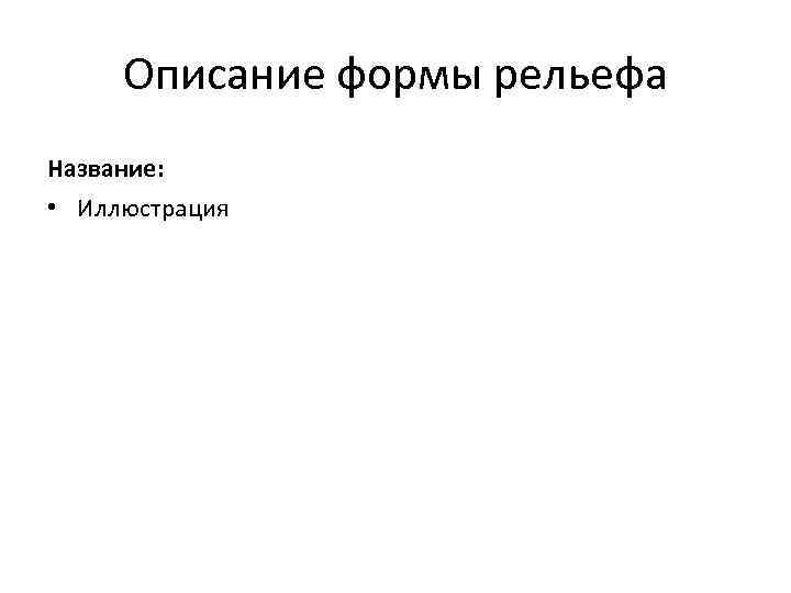  Описание формы рельефа Название:  • Иллюстрация 