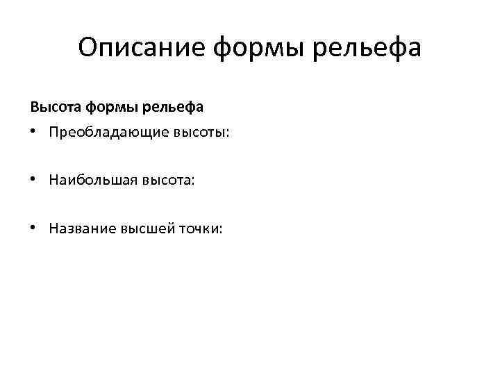  Описание формы рельефа Высота формы рельефа • Преобладающие высоты:  • Наибольшая высота: