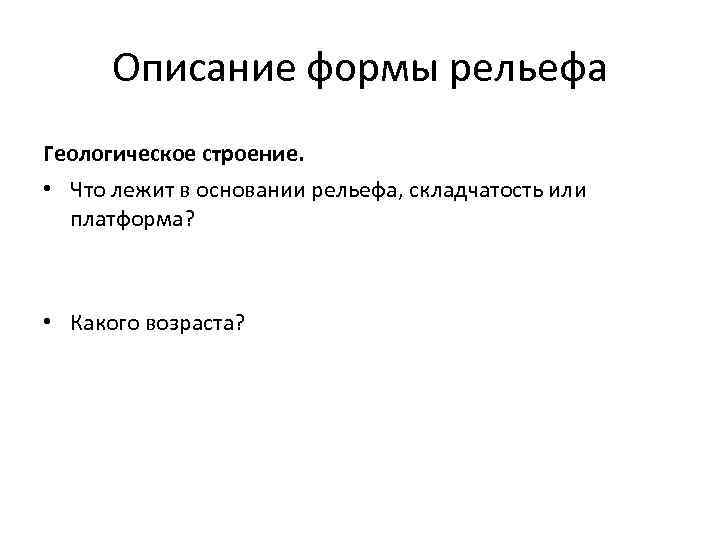  Описание формы рельефа Геологическое строение.  • Что лежит в основании рельефа, складчатость