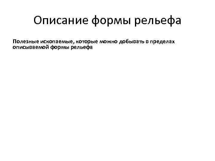  Описание формы рельефа Полезные ископаемые, которые можно добывать в пределах описываемой формы рельефа