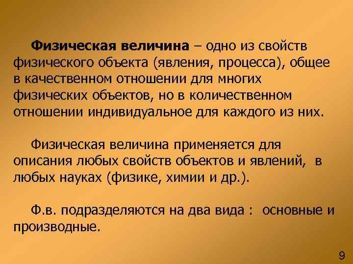 Одно из свойств в качественном отношении. Физические свойства объекта.